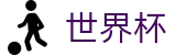 2026FIFA世界杯线上官方指定买球平台 - 官方安全合规通道